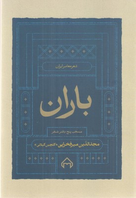 باران / سخن