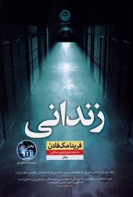 زندانی / نشر نون