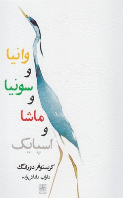 وانیا و سونیا و ماشا و اسپایک / نیلا