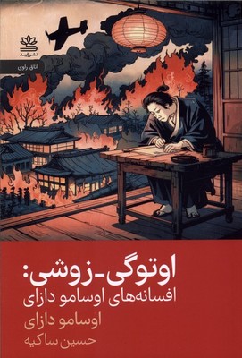 اوتوگی زوشی / افسانه های اوسامو دازای / رایبد