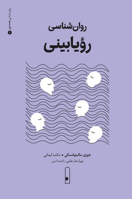 روان شناسی رویابینی / لنا