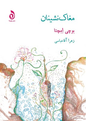 مغاک نشینان / هوما