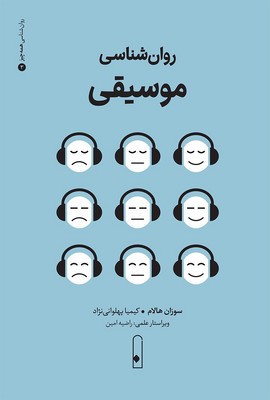 روان شناسی موسیقی / لنا