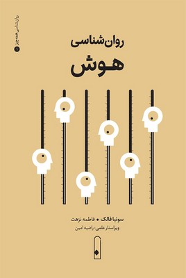روان شناسی هوش / لنا