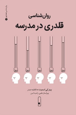 روان شناسی قلدری در مدرسه / لنا