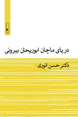 در پای ماچان ابوریحان بیرونی / لنا