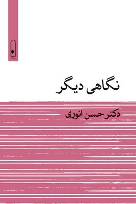 نگاهی دیگر / لنا