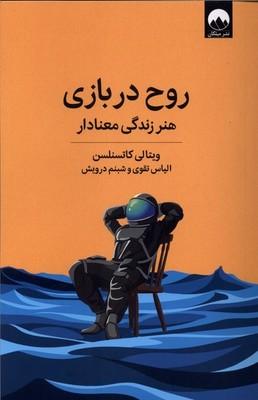 روح در بازی / میلکان