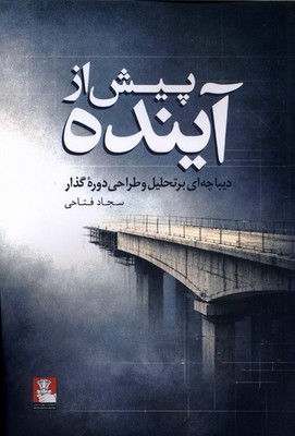 پیش از آینده / مهراندیش
