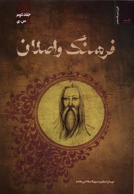 فرهنگ و اصلان جلد دوم ص-ی / نگاه معاصر