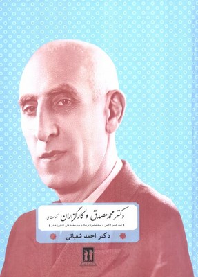 دکتر محمد مصدق و کارگزاران / حکومت ملی / بدرقه جاویدان