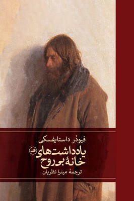یادداشت های خانه بی روح / ثالث
