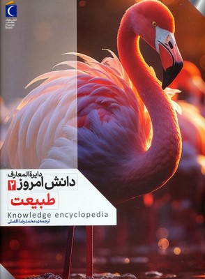 دایره المعارف دانش امروز 2 _ طبیعت / محراب قلم