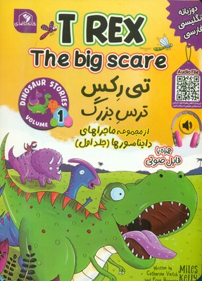 دو زبانه _ دایناسور 1 _ تی رکس ترس بزرگ/خانه کاغذی