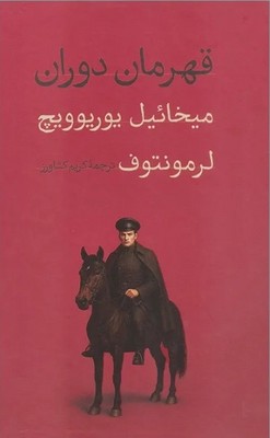 قهرمان دوران / امیر کبیر