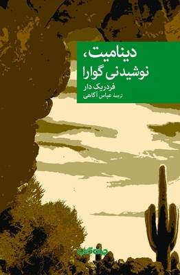 دینامیت / نوشیدنی گوارا / جهان کتاب