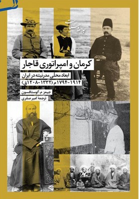 کرمان و امپراتوری قاجار / شیرازه