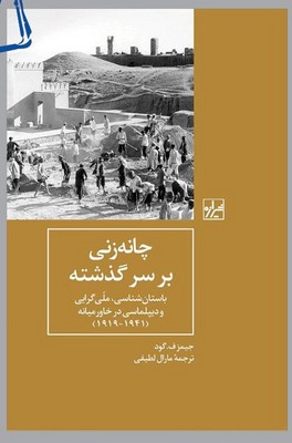 چانه زنی بر سر گذشته / شیرازه