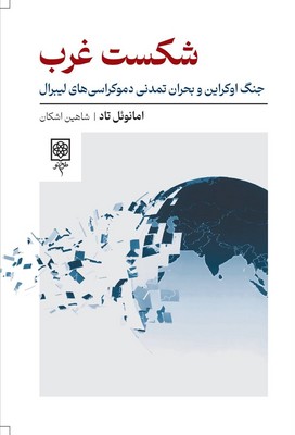 شکست غرب / طرح نو