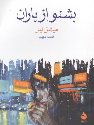 بشنو از باران / جیبی / ماهی