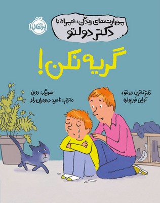مهارت های زندگی همراه با دکتر دولتو _ گریه نکن / پرتقال