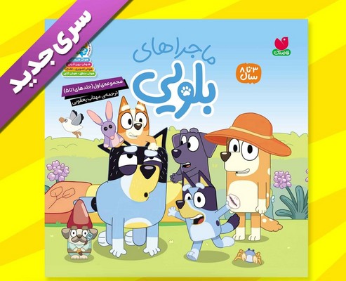 مجموعه ی 5 جلدی اول _ ماجراهای بلویی 1 تا 5 / ذکر