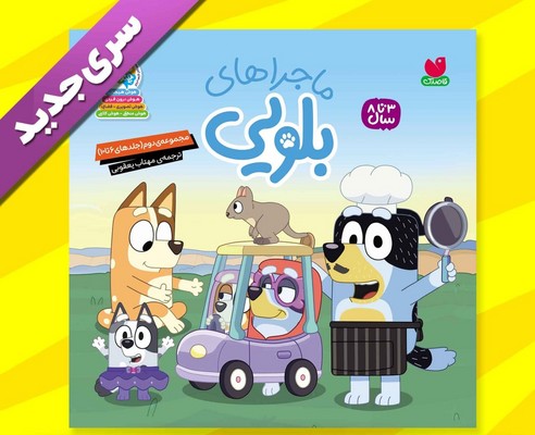 مجموعه ی 5 جلدی دوم _ ماجراهای بلویی 6 تا 10 / ذکر