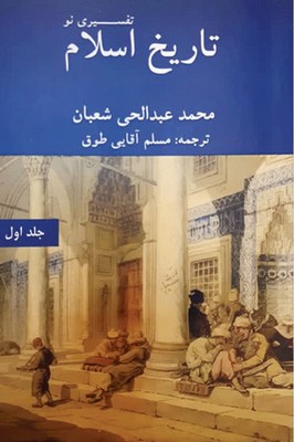 تاریخ اسلام / تفسیری نو / جلد اول / سهامی انتشار