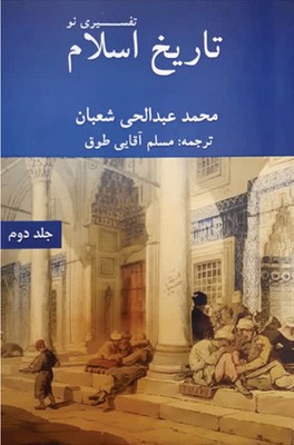 تاریخ اسلام / تفسیری نو / جلد دوم / سهامی انتشار