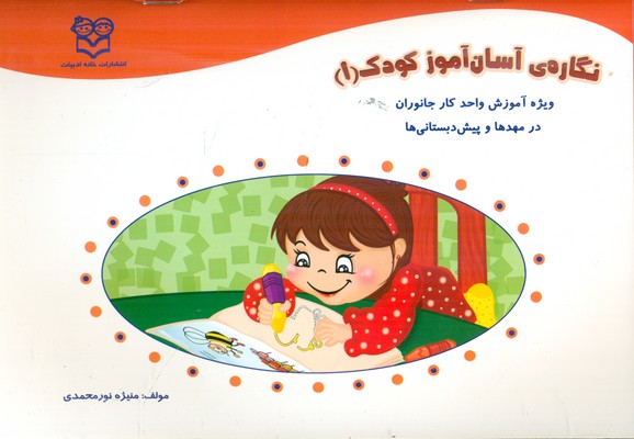 نگاره ی آسان آموز کودک 1 / خانه ادبیات