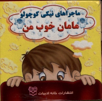 نیکی _ مامان خوب من / خانه ادبیات