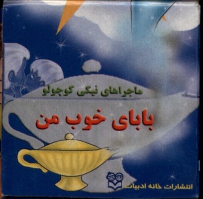 نیکی _ بابای خوب من / خانه ادبیات