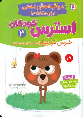 مراقبه های ذهنی برای مقابله با استرس کودکان 3_ خرس کوچولو عصبانی می شود /قدیانی