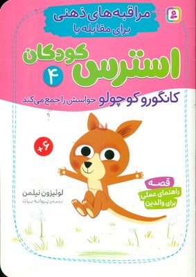 مراقبه های ذهنی برای مقابله با استرس کودکان 4_ کانگورو کوچولو حواسش را جمع می کند /قدیانی