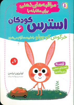مراقبه های ذهنی برای مقابله با استرس کودکان 6_ خرگوش کوچولو با طبیعت آرام می شود /قدیانی