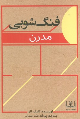 فنگ شویی مدرن / شمشاد