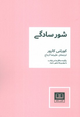 شور سادگی / شمشاد