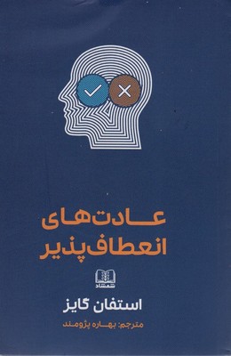 عادت های انعطاف پذیر / شمشاد