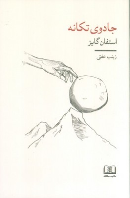 جادوی تکانه / شمشاد