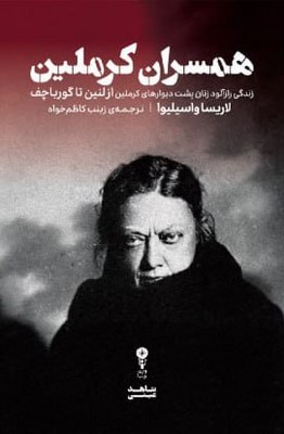 همسران کرملین / وزن دنیا