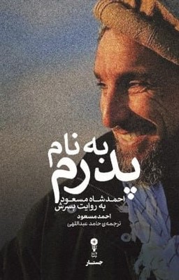 به نام پدرم / وزن دنیا