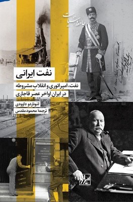 نفت ایرانی / شیرازه