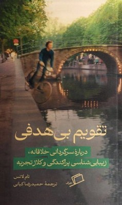 تقویم بی هدفی / اطراف