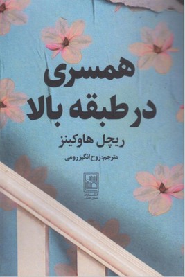 همسری در طبقه بالا / تمدن علمی