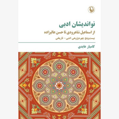 نو اندیشان ادبی / مروارید