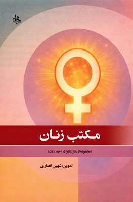 مکتب زنان / جامی