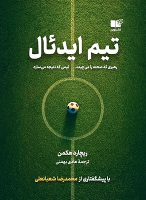 تیم ایدئال / نوین