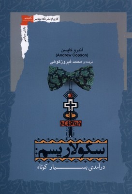 سکولاریسم / درآمدی بسیار کوتاه / نگاه معاصر