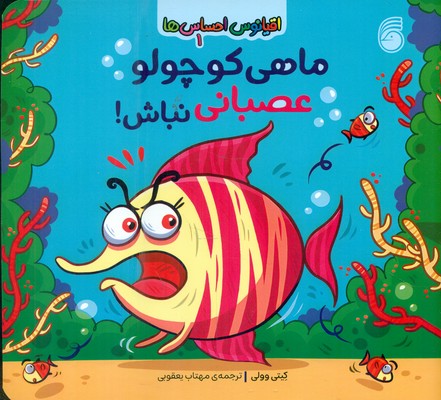 اقیانوس احساس ها 1 _ ماهی کوچولو عصبانی نباش / ناریا