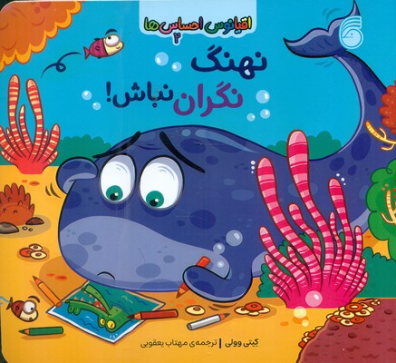 اقیانوس احساس ها 2 _ نهنگ نگران نباش / ناریا